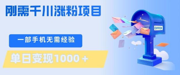 刚需千川涨粉项目，一部手机无需技术，单日变现1k+，当天做当天见收益【揭秘】-百盟网