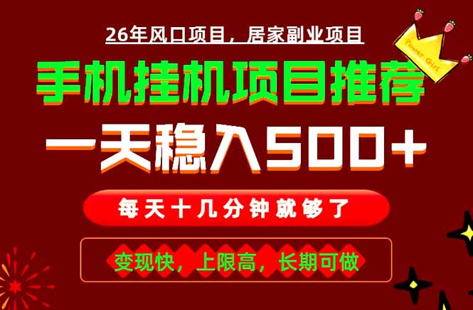实战落地项目首推！手机挂机掘金，每天十几分钟，轻松日入500+，长期稳定！-百盟网