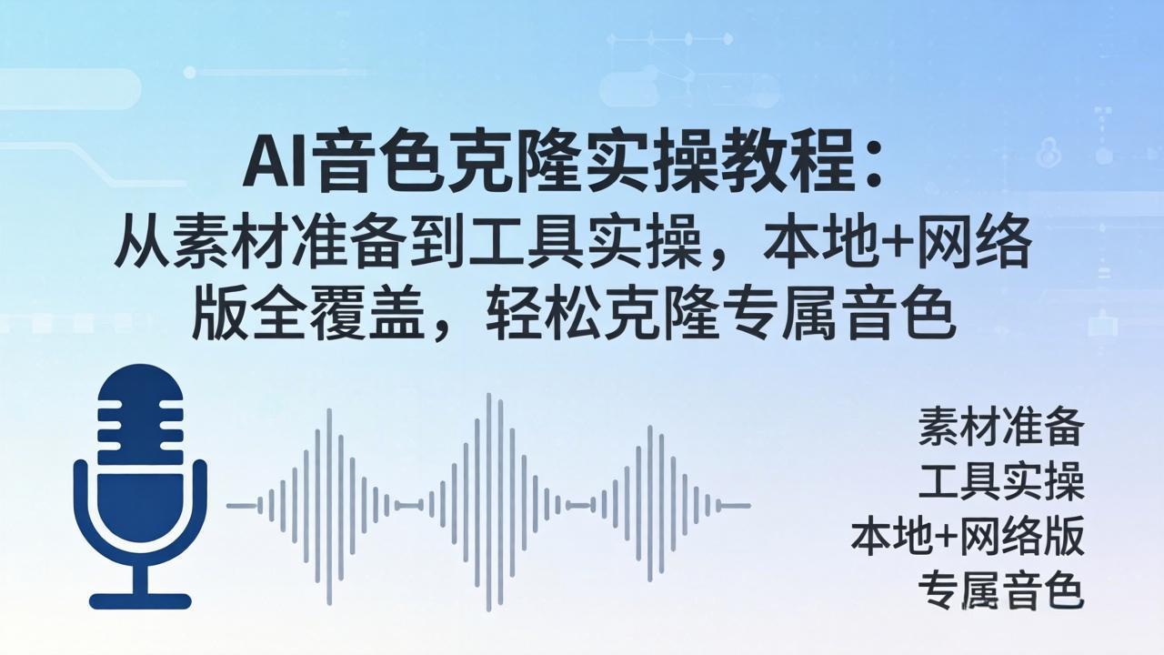 AI音色克隆实操教程：从素材准备到工具实操，本地+网络版全覆盖，轻松克隆专属音色-百盟网