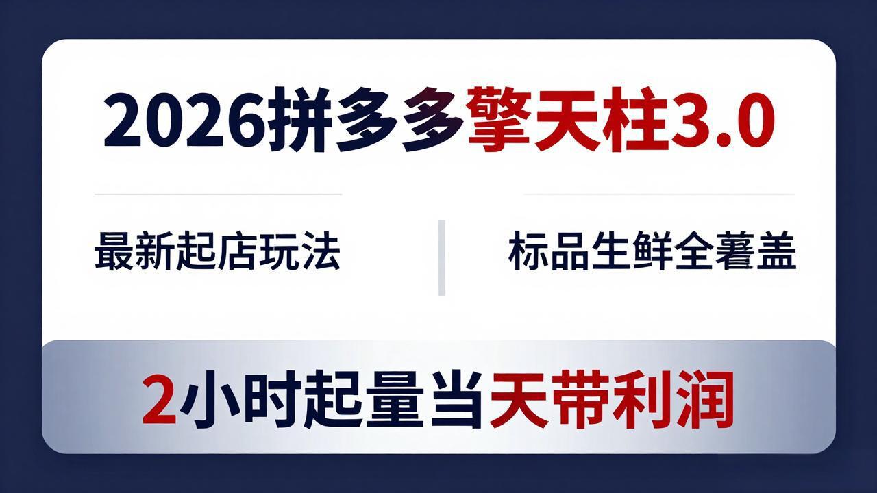 2026拼多多擎天柱 3.0-更新4月20：最新起店玩法，标品生鲜全覆盖，2小时起量当天带利润-百盟网