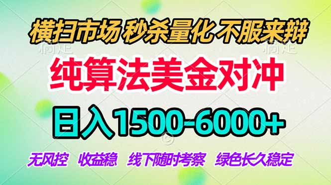 2026美金掘金新风口-纯算法对冲震撼上线！日入1500-6000+，长久合规稳健，轻松摆脱死工资，…-百盟网