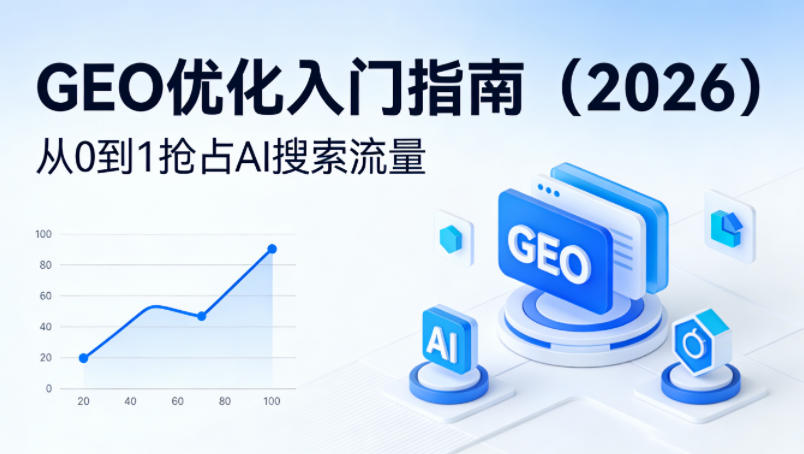 【最新】GEO优化入门指南(2026)，从0到1抢占AI搜索流量-百盟网