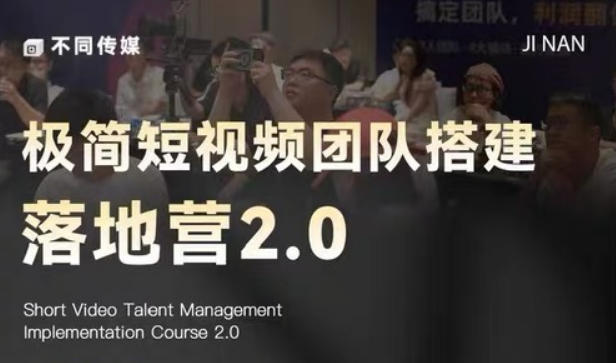 极简短视频团队搭建落地营2.0-2026年线下课，适合做短视频、运营、团队搭建的朋友，直接上手-百盟网