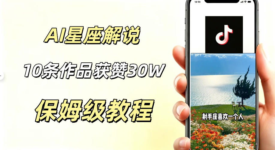 AI制作星座解说视频，10条作品涨赞20W，流量大起号快，适合新手小白操作-百盟网