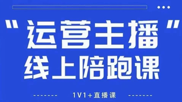 猴帝1600线上课，拉爆自然流，做懂流量的主播，新规政策下，自然流破圈攻略【更新26年4月27日】-百盟网