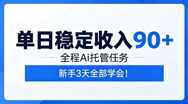 单日稳定收入90+，全程Ai托管任务，新手3天学会！【揭秘】-百盟网