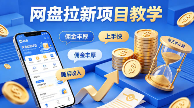 项小推网盘拉新项目教学，佣金丰厚，上手快，每天半小时，打造你的“睡后”收入-百盟网