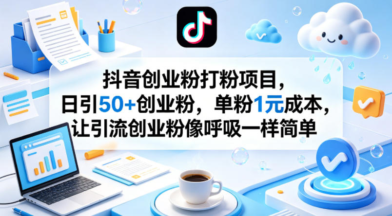 抖音创业粉打粉项目，日引50+创业粉，单粉1元成本，让引流创业粉像呼吸一样简单-百盟网