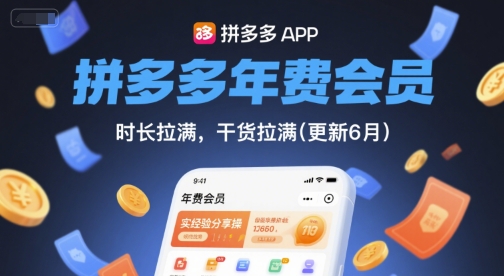 拼多多年费会员，实经验分享操，时长拉满，干货拉满(更新26年05月26日)-百盟网