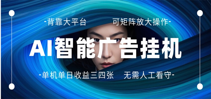 AI 智能广告挂机 全自动ai脚本运行 日入300-400无需人工看守 长期稳定 可矩阵放大-百盟网