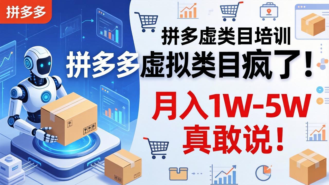 拼多多虚拟类目疯了！机器人自动发货，月入 1W-5W 真敢说！-百盟网