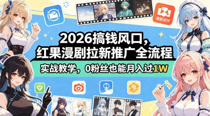 2026搞钱风口，红果漫剧拉新推广全流程实战教学，0粉丝也能月入过1W-百盟网