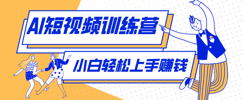 冷门红利赛道：人物科普盘点短视频玩法，零成本单人就能起号13万粉丝，单条点赞破10万-百盟网