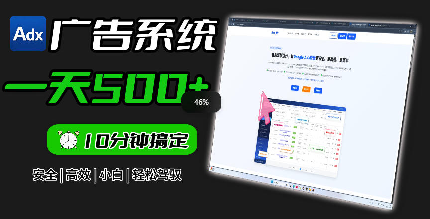 Adxkit国外广告联盟系统，一天上500+广告，让你的投放更加高效简单！-百盟网