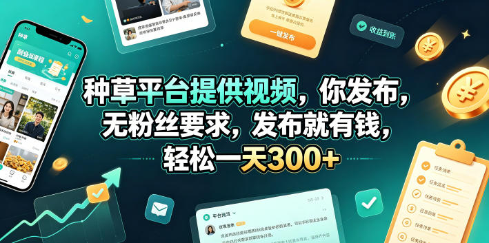 种草平台提供视频，你发布，无粉丝要求，发布就有钱，轻松一天300+【揭秘】-百盟网