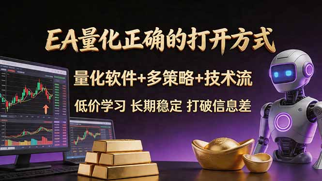 EA量化正确的打开方式。聪明软件+多策略+技术流，小白也可以轻松学会，长期稳定，终身受益，…-百盟网