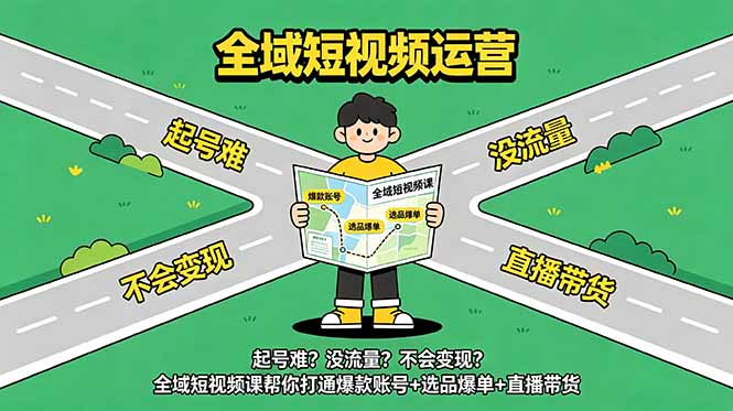 起号难？没流量？不会变现？全域短视频课帮你打通爆款账号+选品爆单+直播带货-百盟网