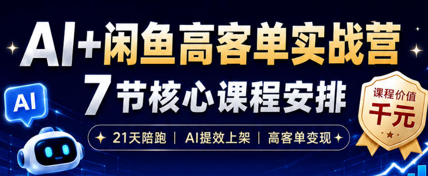AI+闲鱼高客单实战营，AI提效上架，高客单变现，一台电脑，一部手机，零囤货，15天卖了14W+-百盟网