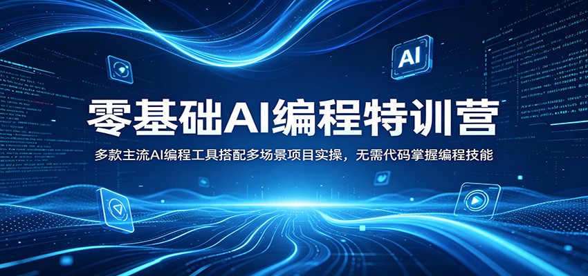 零基础AI编程特训营：多款主流AI编程工具搭配多场景项目实操，无需代码掌握编程技能-百盟网