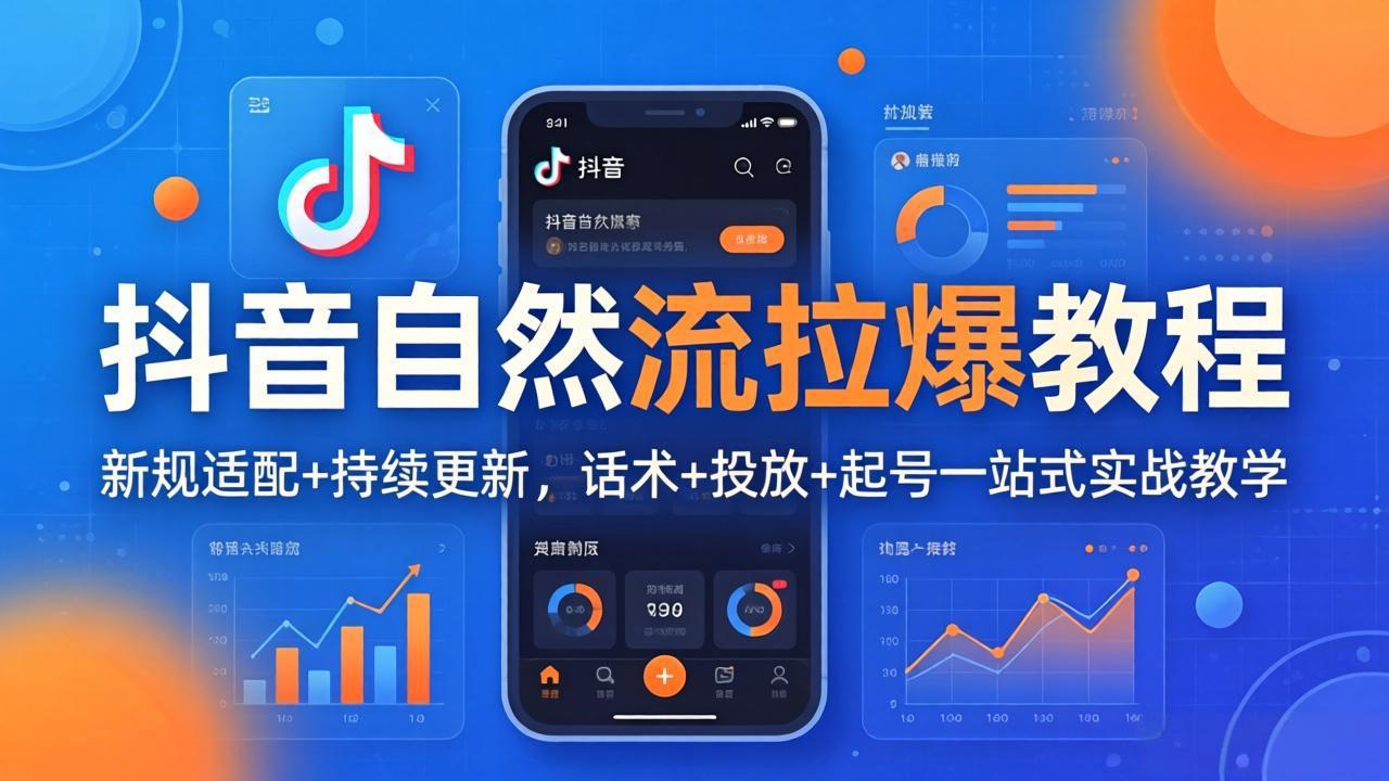 抖音自然流拉爆教程：新规适配+持续更新，话术+投放+起号一站式实战教学(更新26年4月-百盟网