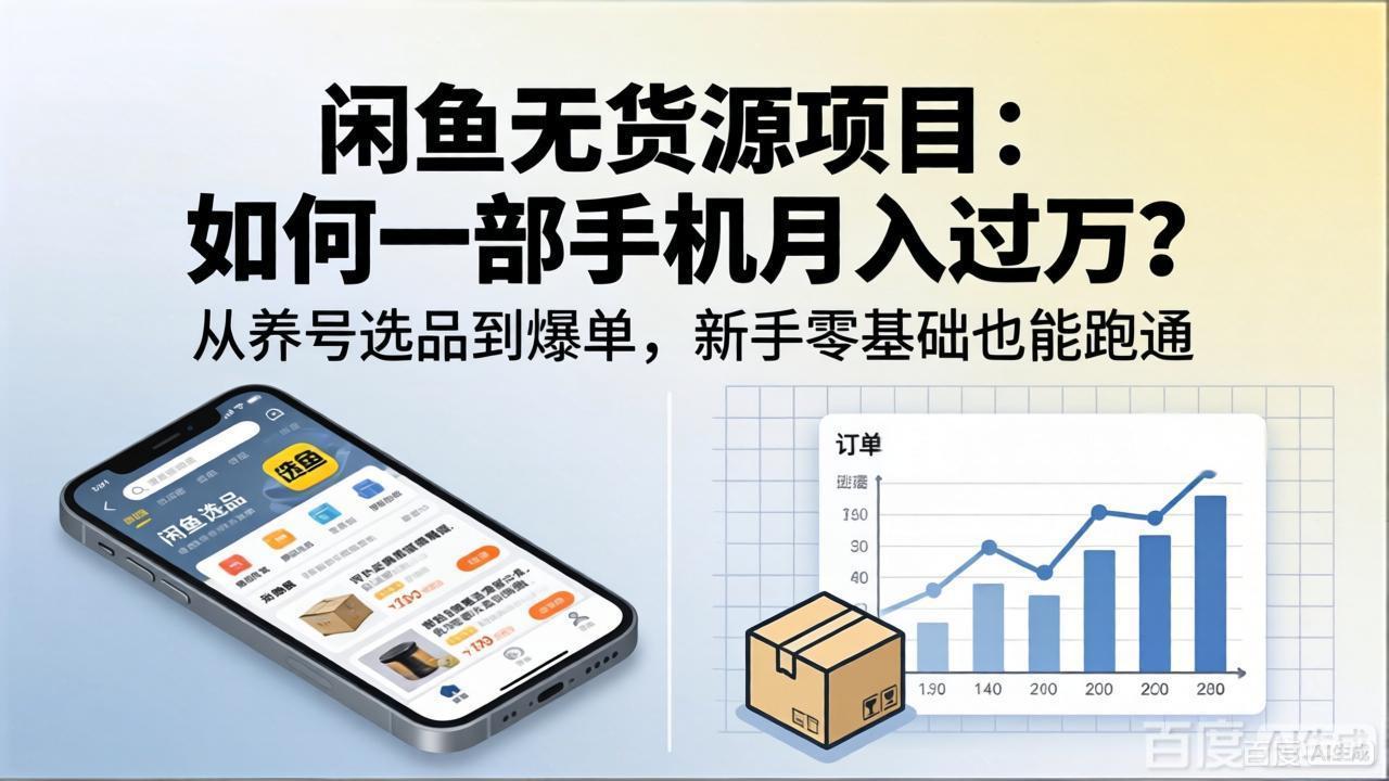 闲鱼无货源项目：如何一部手机月入过万？从养号选品到爆单，新手零基础也能跑通-百盟网