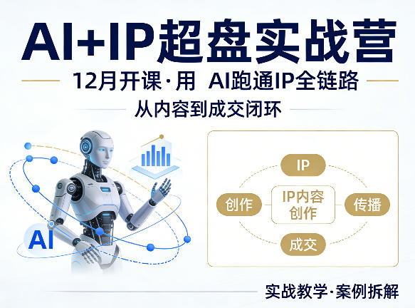 格掌门AI+IP超盘实战营，12月的课，用AI跑通IP全链路，从内容到成交闭环-百盟网