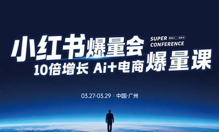 戴小胖·小红书爆量会3月27-29号广州线下课(音频+字幕)-百盟网