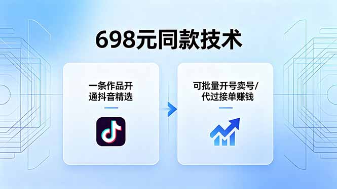698元同款技术：一条作品开通抖音精选，可批量开号卖号，也可代过接单赚钱-百盟网