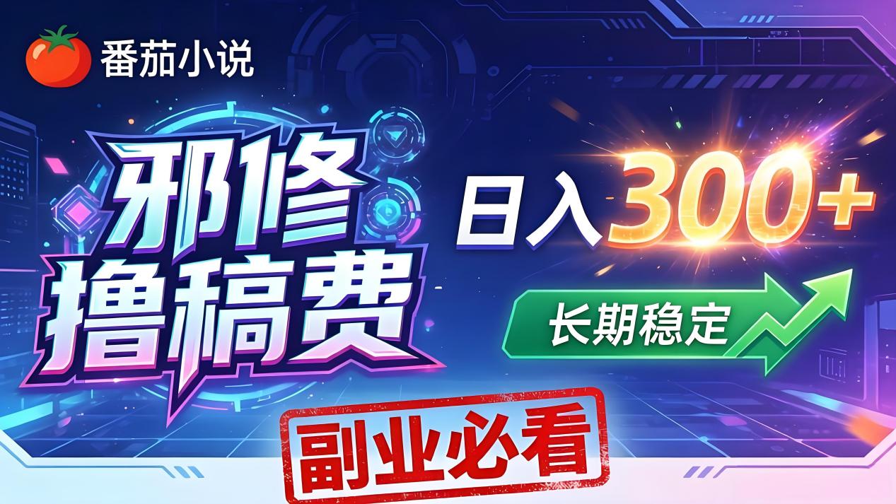 番茄邪修撸稿费，日入300+，每天 20 分钟！0 门槛躺赚，小白副业首选！-百盟网