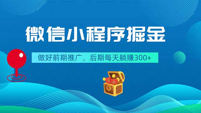 微信小程序掘金，做好前期推广，后期每天躺赚300+-百盟网