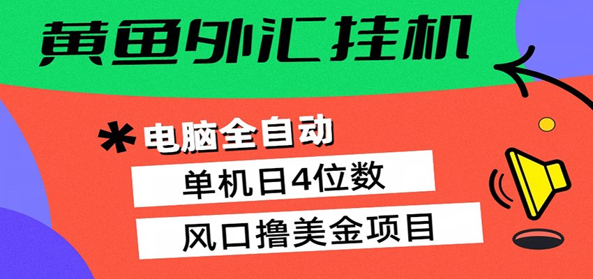 黄鱼外汇挂机：全自动赚美金、自动交易、风口项目-百盟网