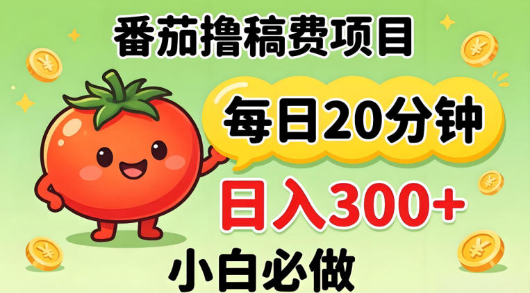 番茄撸稿费，每天20分钟，日入300+！0门槛躺賺，小白直接抄作业【揭秘】-百盟网