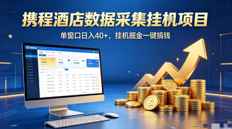 携程酒店全自动浏览掘金项目，稳定可矩阵单窗口收益40+，可批量矩阵放大收益【揭秘】-百盟网