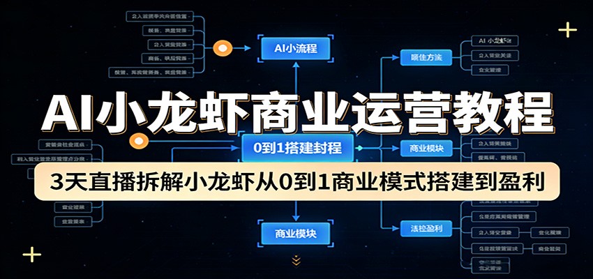 AI小龙虾商业运营教程：3天直播拆解小龙虾从0到1商业模式搭建到盈利-百盟网