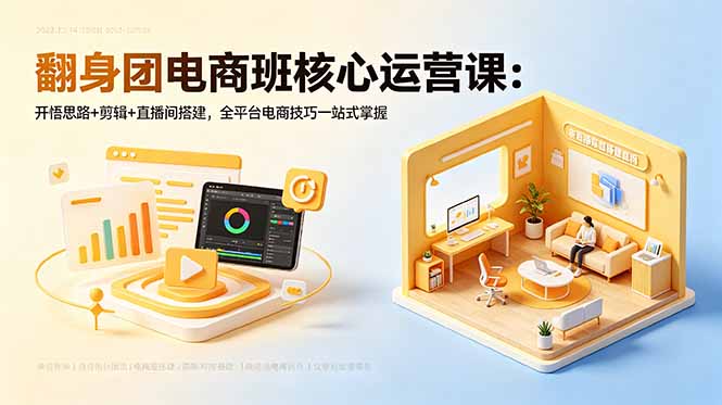 翻身团电商班核心运营课：开悟思路+剪辑+直播间搭建，全平台电商技巧一站式掌握-百盟网
