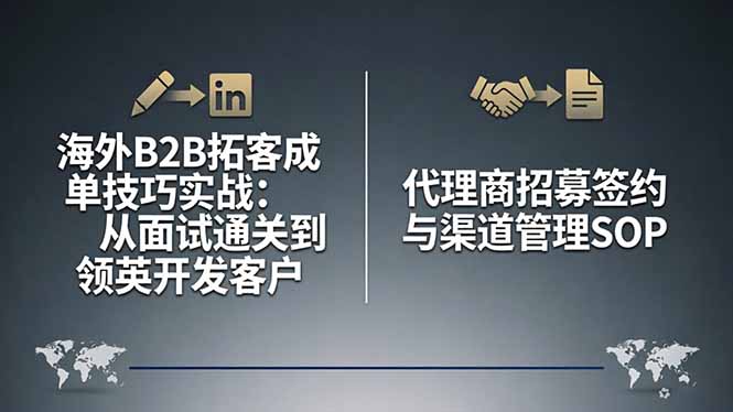 海外B2B拓客成单技巧实战：从面试通关到领英开发客户，代理商招募签约与渠道管理SOP-百盟网