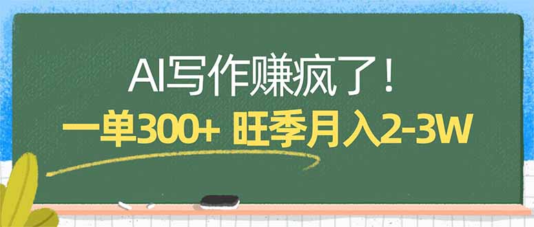 AI写作赚疯了！一单300+，小白照搬模板，旺季月入2-3W-百盟网