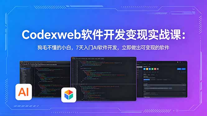 CodexWeb软件开发变现实战课：狗毛不懂的小白，7天入门AI软件开发，立即做出可变现的软件-百盟网