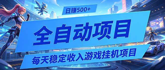 每天稳定收入的游戏挂机项目，0基础小白解放双手，日赚500+【揭秘】-百盟网