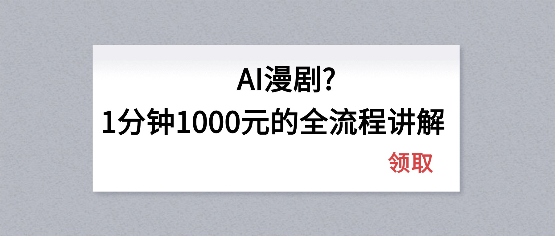 AI漫剧1分钟1000元的全流程讲解-百盟网