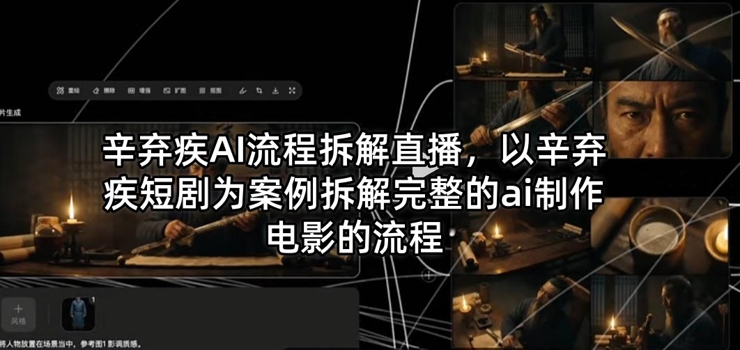 辛弃疾AI流程拆解直播，以辛弃疾短剧为案例拆解完整的ai制作电影的流程-百盟网