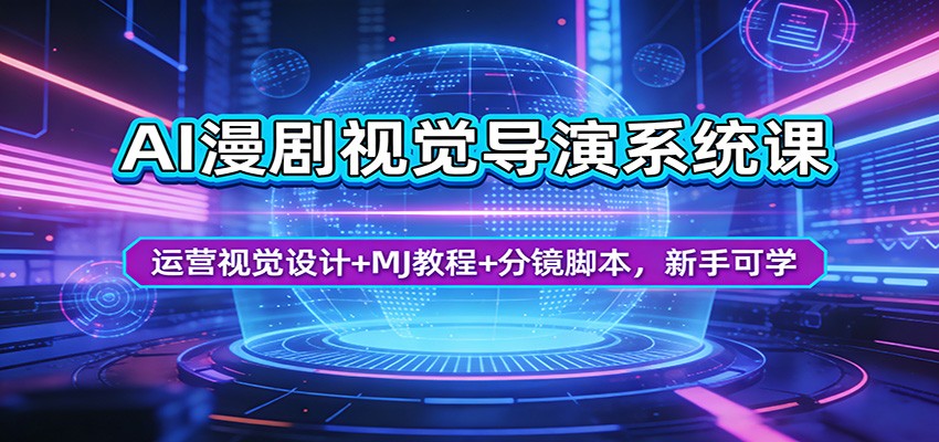 AI漫剧视觉导演系统课:运营视觉设计+MJ教程+分镜脚本,新手可学-百盟网