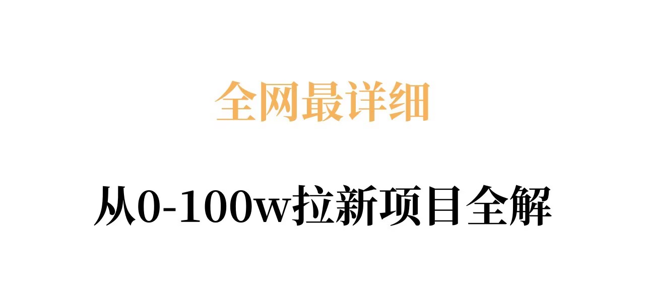 全网最详细从0-100w拉新项目全解,原理、收益和操作全拆解-百盟网