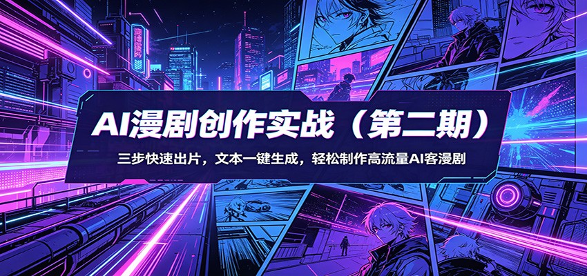 AI漫剧创作实战(第二期)：三步快速出片，文本一键生成，轻松制作高流量AI客漫剧-百盟网