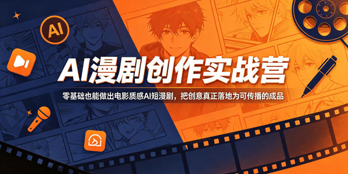 AI漫剧创作实战营，零基础也能做出电影质感AI短漫剧，把创意真正落地为可传播的成品-百盟网