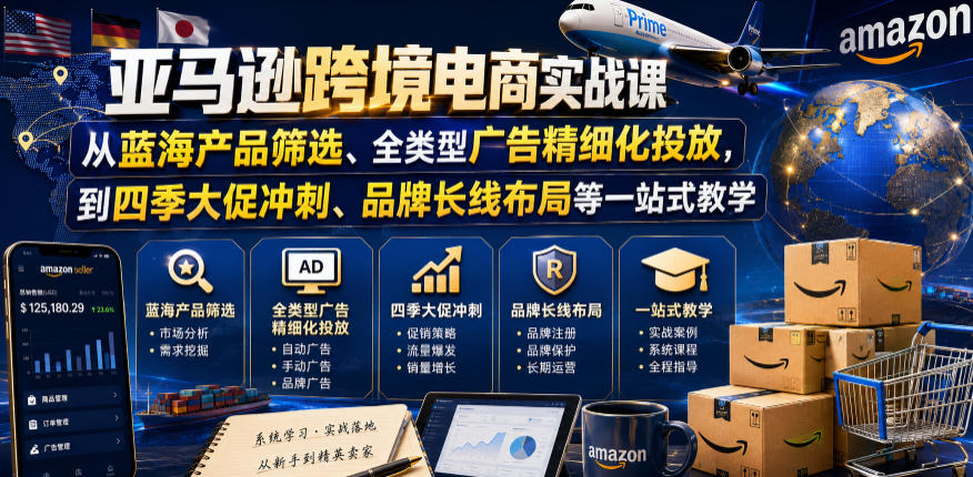 亚马逊跨境电商实战课，从蓝海产品筛选、全类型广告精细化投放，到四季大促冲刺、品牌长线布局等一站式教学(更新6月)-百盟网