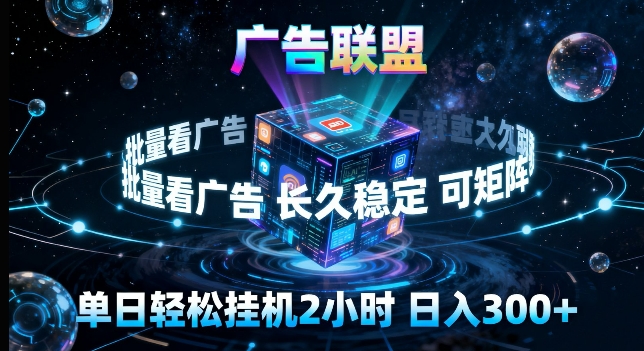 广告联盟全自动挂G掘金，长期稳定，单窗口最高收益30+，可矩阵来实现更大化收益【揭秘】-百盟网