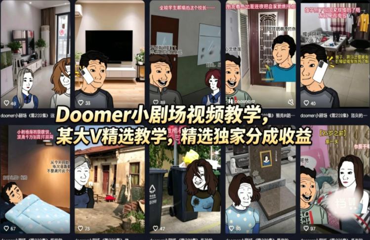 Doomer小剧场视频教学，某大V精选教学，精选独家分成收益-百盟网
