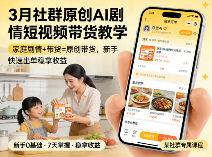 3月某社群原创AI剧情短视频带货教学，家庭剧情+带货=原创带货，新手也能快速出单稳拿收益-百盟网