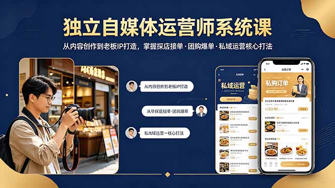 独立自媒体运营师系统课｜从内容创作到老板IP打造，掌握探店接单·团购爆单·私域运营核心打法-百盟网
